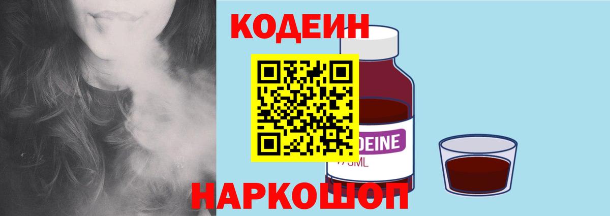 Абинск  закладки  Вход с VPN  Кодеин Purple Drank  Codein напиток Lean (лин) 