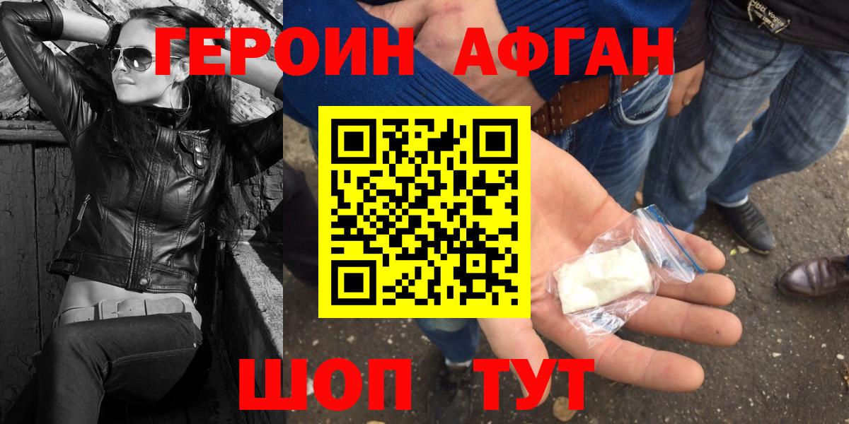 ГЕРОИН Афган Абинск